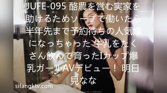 JUFE-095 酪農を営む実家を助けるためソープで働いたら半年先まで予約待ちの人気嬢になっちゃった 牛乳をたくさん飲んで育ったIカップ爆乳ガールAVデビュー！ 明日見なな