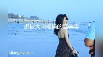 想被大肉棒操的騒美妻