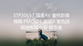 STP30657 國產AV 蜜桃影像傳媒 PMC404 強欲人妻色誘隔壁鄰居小哥 蘇念瑾