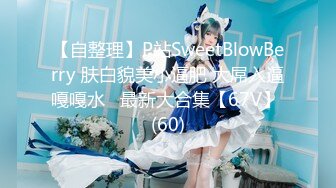 【自整理】P站SweetBlowBerry 肤白貌美小逼肥 大屌入逼嘎嘎水   最新大合集【67V】 (60)