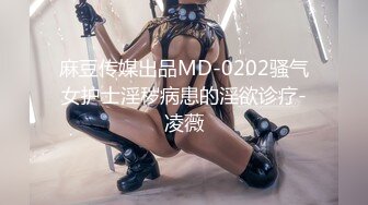 麻豆传媒出品MD-0202骚气女护士淫秽病患的淫欲诊疗-凌薇