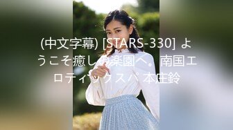 (中文字幕) [STARS-330] ようこそ癒しの楽園へ。南国エロティックスパ 本庄鈴