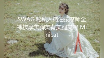 SWAG 秘私人精油按摩师全裸按摩美胸美背美腿美臀 Minicat