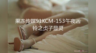 果冻传媒91KCM-153午夜凶铃之贞子显灵