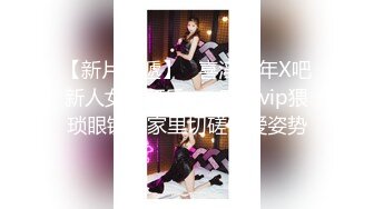 【新片速遞】   喜淫新年X吧新人女优可乐 ❤️空降vip猥琐眼镜哥家里切磋性爱姿势