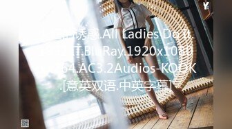 少妇的诱惑.All Ladies Do It.1992.IT.BluRay.1920x1080p.x264.AC3.2Audios-KOOK.[意英双语.中英字幕]