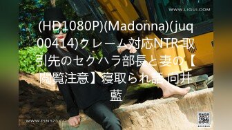 (HD1080P)(Madonna)(juq00414)クレーム対応NTR 取引先のセクハラ部長と妻の【閲覧注意】寝取られ話 向井藍