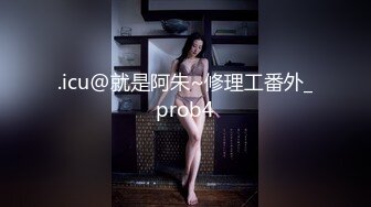 .icu@就是阿朱~修理工番外_prob4