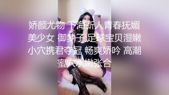 娇颜尤物 下海新人青春抚媚美少女 御梦子 足球宝贝湿嫩小穴携君夺冠 畅爽娇吟 高潮蜜穴水嫩张合