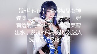 【新片速遞】  骨感极品女神猫咪❤️一个人在家无聊，穿着透明衬衫淋浴❤️犹如芙蓉出水，发骚的样子是那么迷人❤️抚摸调戏极度诱惑！