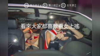 【新片速遞 】  19岁妹妹，小痞子弟弟 ， 给我看，他操狠狠的操女朋友，翻来覆去的高潮 ！