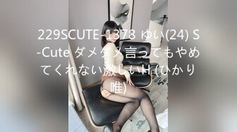 229SCUTE-1378 ゆい(24) S-Cute ダメダメ言ってもやめてくれない激しいH (ひかり唯)