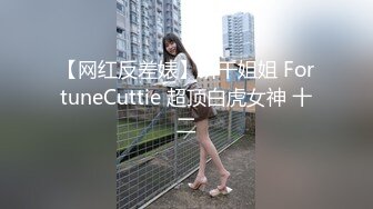 【网红反差婊】饼干姐姐 FortuneCuttie 超顶白虎女神 十二