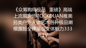 《众筹购得极品✿重磅》高端上流摄影师ROCKDUAN唯美另类户外人体艺术各种极品嫩模露脸全裸展现女体魅力333P 1V