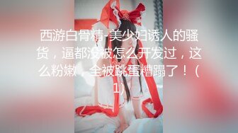  至尊级萝莉学妹91极品新人兔兔出道新作-和小妹突破禁忌之恋