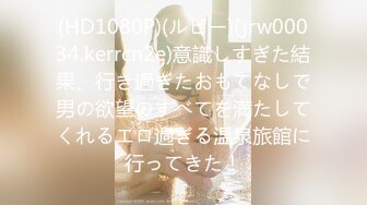 (HD1080P)(ルビー)(jrw00034.kerrcn2e)意識しすぎた結果、行き過ぎたおもてなしで男の欲望のすべてを満たしてくれるエロ過ぎる温泉旅館に行ってきた！