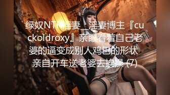 绿奴NTR淫妻__淫妻博主『cuckoldroxy』亲眼看着自己老婆的逼变成别人鸡巴的形状 亲自开车送老婆去挨操 (7)