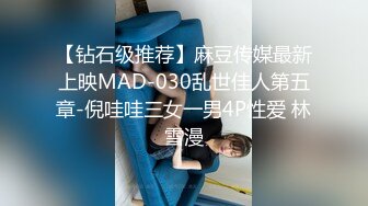 【钻石级推荐】麻豆传媒最新上映MAD-030乱世佳人第五章-倪哇哇三女一男4P性爱 林雪漫