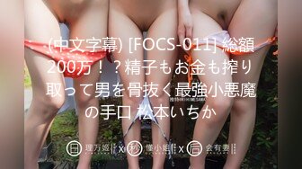 (中文字幕) [FOCS-011] 総額200万！？精子もお金も搾り取って男を骨抜く最強小悪魔の手口 松本いちか