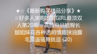 ★☆《最新购买精品分享》★☆好多人求购的黑GIRL最顶双人第20期，高颜极品翘臀长腿姐妹花各种透明情趣抹油露毛露逼骚舞挑逗 (20)