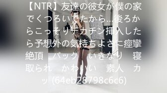 【NTR】友達の彼女が僕の家でくつろいでたから…後ろからこっそりデカチン挿入したら予想外の気持ちよさに痙攣絶頂　バック　いきなり　寝取られ　かわいい　素人　カッ (64eb28798c6c6)