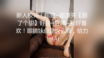 大奶眼镜妹 舌头舔进去老舒服老得劲了 操猛点快点 逼逼洗干净让眼镜小哥舔的超爽