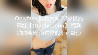 Onlyfans 反差女神 22岁极品网红【tttyphoonnn】 福利啪啪合集 海边度假，别墅沙