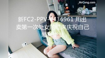 新FC2-PPV-4436961 用出卖第一次处女的红来庆祝自己顺利毕业