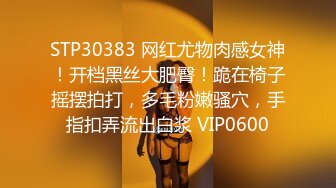 STP30383 网红尤物肉感女神！开档黑丝大肥臀！跪在椅子摇摆拍打，多毛粉嫩骚穴，手指扣弄流出白浆 VIP0600