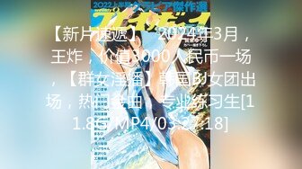 【新片速遞】   2024年3月，王炸，价值3000人民币一场，【群女淫播】韩国BJ女团出场，热门金曲，专业练习生[11.8G/MP4/03:27:18]