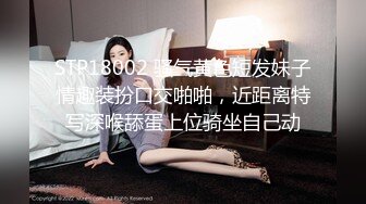 STP18002 骚气黄色短发妹子情趣装扮口交啪啪，近距离特写深喉舔蛋上位骑坐自己动