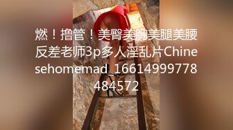 燃！撸管！美臀美胸美腿美腰反差老师3p多人淫乱片Chinesehomemad_16614999778484572